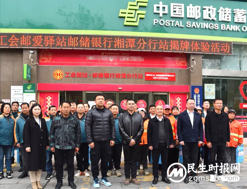 工会驿站—邮爱驿站邮储银行湘潭分行站揭牌启动