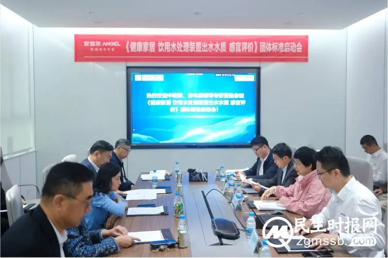 《健康家居 饮用水处理装置出水水质 感官评价》团体标准启动会顺利召开 《健康家居 饮用水处理装置出水水质 感官评价》团体标准启动会顺利召开