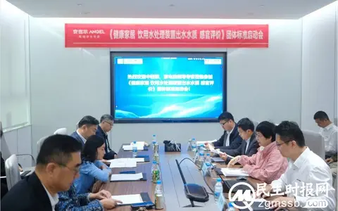《健康家居 饮用水处理装置出水水质 感官评价》团体标准启动会顺利召开