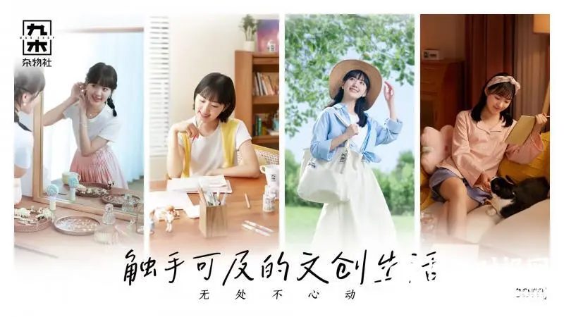 九木杂物社7周年,静悄悄开出600家门店 九木杂物社7周年,静悄悄开出600家门店