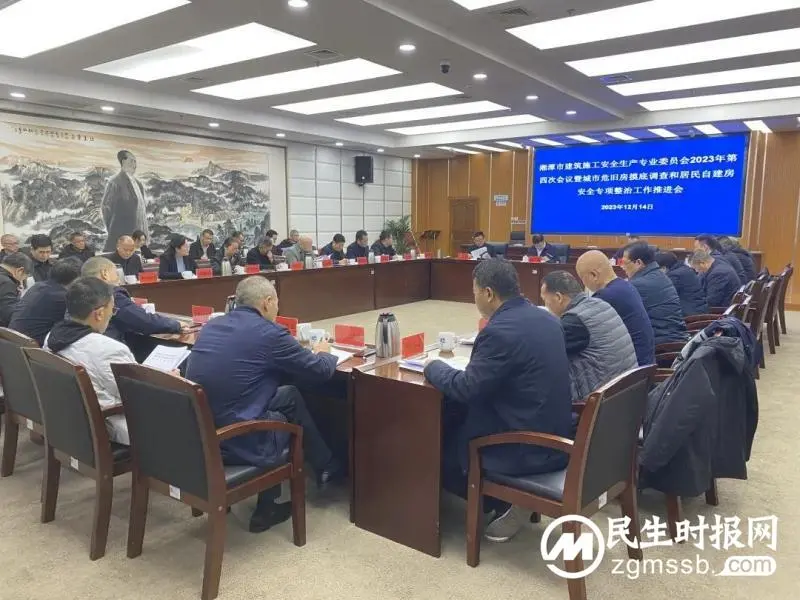 湘潭市召开建筑施工安全生产专业委员会2023年第四次全体会议暨城市危旧房摸底调查和居民自建房安全专项整治工作推进会 湘潭市召开建筑施工安全生产专业委员会2023年第四次全体会议暨城市危旧房摸底调查和居民自建房安全专项整治工作推进会