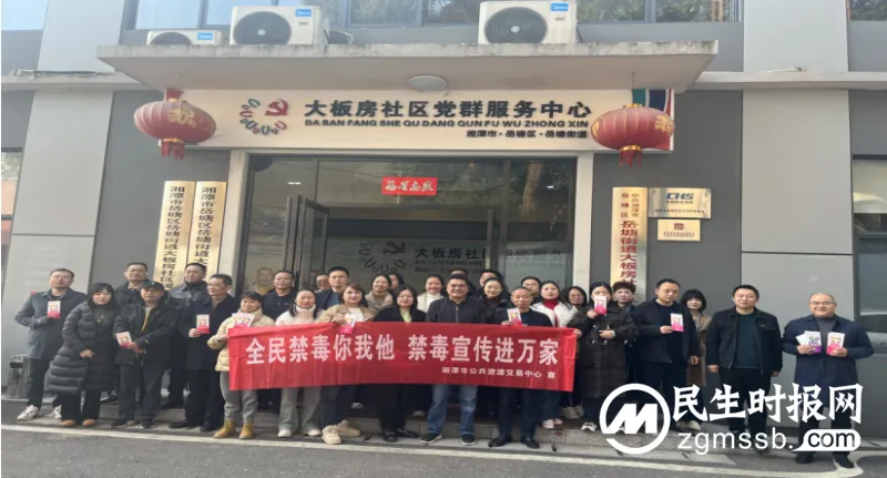 湘潭市公共资源交易中心督导联点共建社区禁毒工作