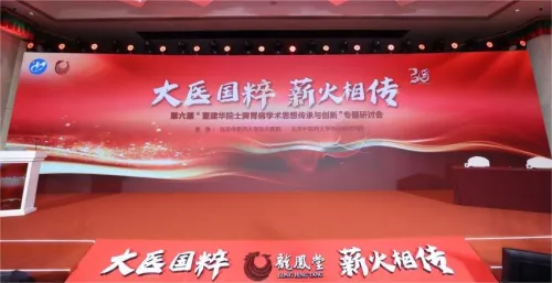 助力国医精粹薪火相传,第六届“董建华院士脾胃病学术思想传承与创新”专题研讨会在北京召开 助力国医精粹薪火相传,第六届“董建华院士脾胃病学术思想传承与创新”专题研讨会在北京召开