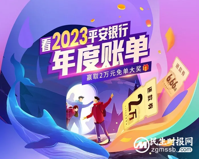 平安银行2023年度账单上线,领至高2万元免单福利! 平安银行2023年度账单上线,领至高2万元免单福利!