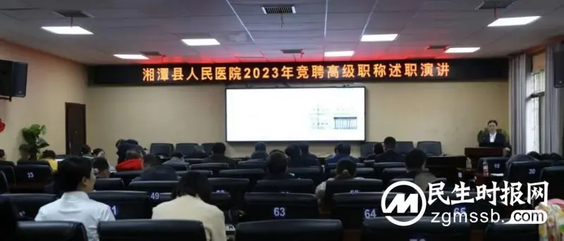 湘潭县人民医院组织2023年高级职称竞聘述职会