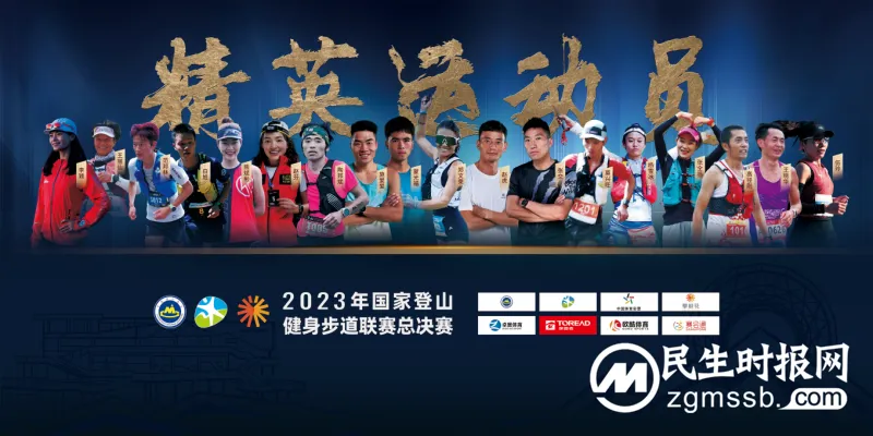 与精英运动员共攀高峰！2023年国家登山健身步道联赛总决赛即将幸福开跑！