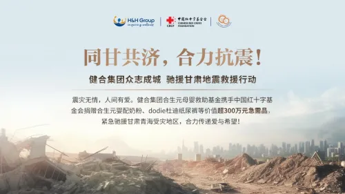 同甘共济,合力抗震!健合集团捐赠物资驰援甘肃抗震!