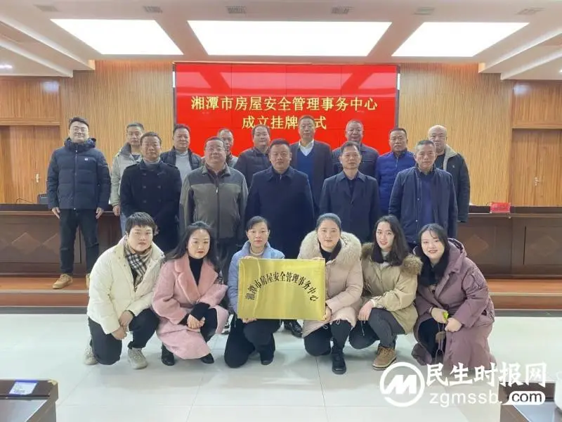 住建系统再添“生力军”!湘潭市房屋安全管理事务中心挂牌成立 住建系统再添“生力军”!湘潭市房屋安全管理事务中心挂牌成立