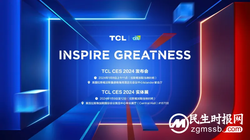 续写“敢为”新篇章,TCL实业即将重磅亮相CES 2024 续写“敢为”新篇章,TCL实业即将重磅亮相CES 2024