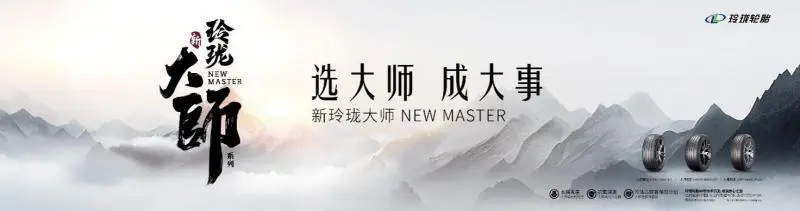 选大师,成大事!新玲珑大师系列重磅发布 选大师,成大事!新玲珑大师系列重磅发布
