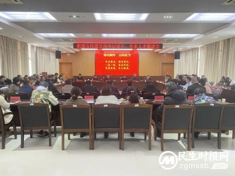 海的胸怀 山的担当丨湘潭市住建局召开中层骨干、专业人才座谈会