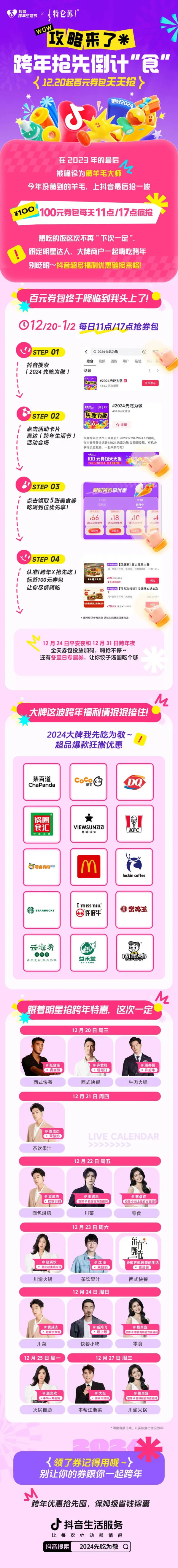 这份《跨年薅羊毛攻略》藏不住了,上抖音抢先倒计“食”!