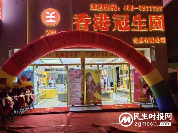 加强合作 共同发展——香港冠生园云南第一家总店在昆明开业