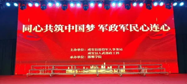 成安县举行元旦驻军慰问文艺晚会