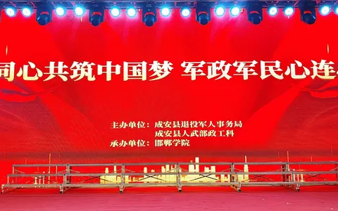成安县举行元旦驻军慰问文艺晚会