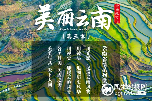 云南省地方志办《美丽云南》(第三季)第100集上线