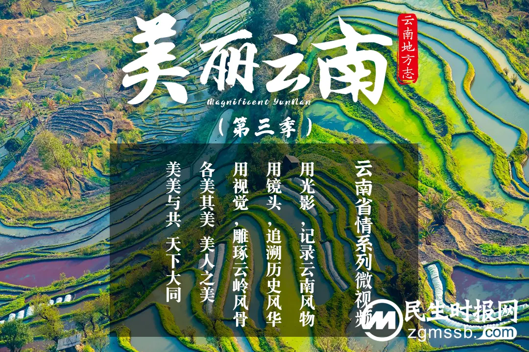 云南省地方志办《美丽云南》（第三季）第100集上线