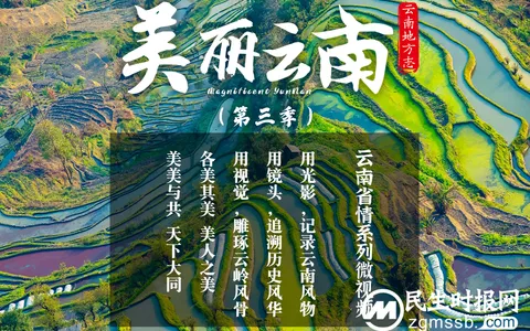 云南省地方志办《美丽云南》（第三季）第100集上线