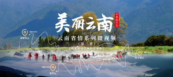 云南省地方志办《美丽云南》(第三季)第100集上线