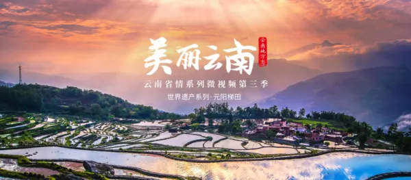 云南省地方志办《美丽云南》(第三季)第100集上线