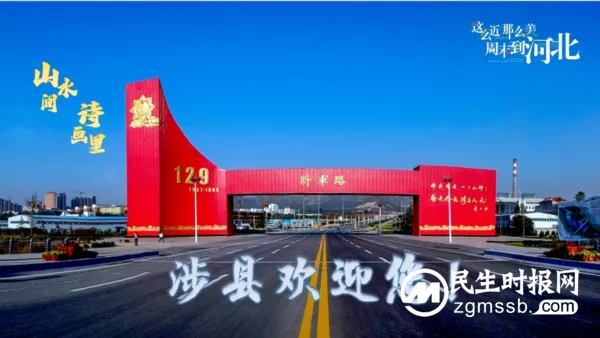 涉县上榜首批河北旅游名县!