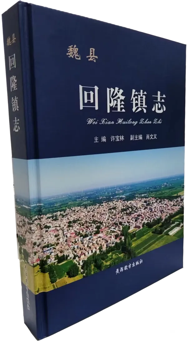 魏县第一部乡镇志——《回隆镇志》出版发行