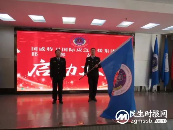 国威特卫国际应急救援邯郸支队启动大会在邯钢宾馆举行