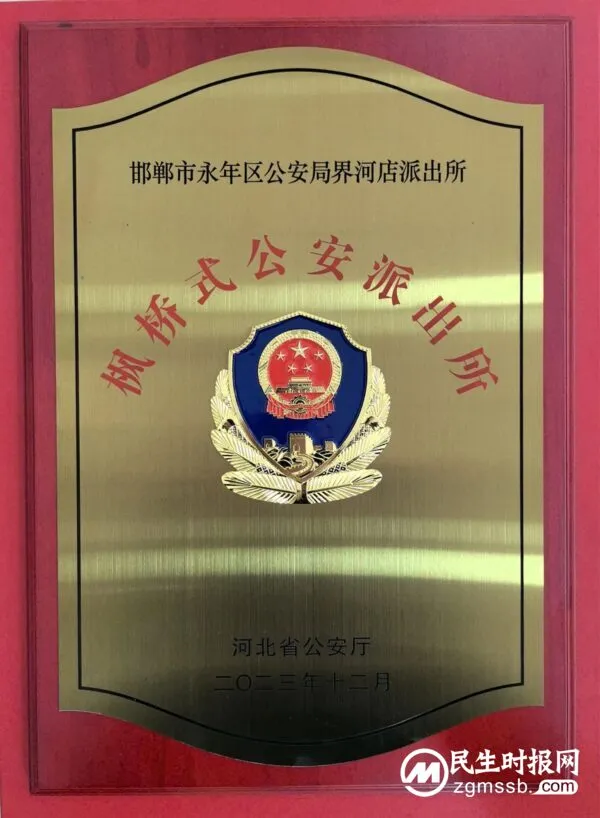 喜报!界河店派出所获评第三批省级“枫桥式公安派出所”