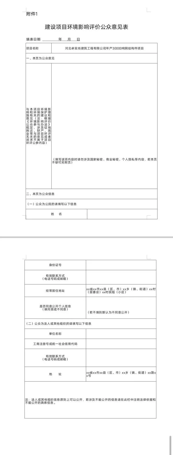 河北卓实尚建筑工程有限公司年产30000吨钢结构件项目 环境影响评价公众参与与第一次公示
