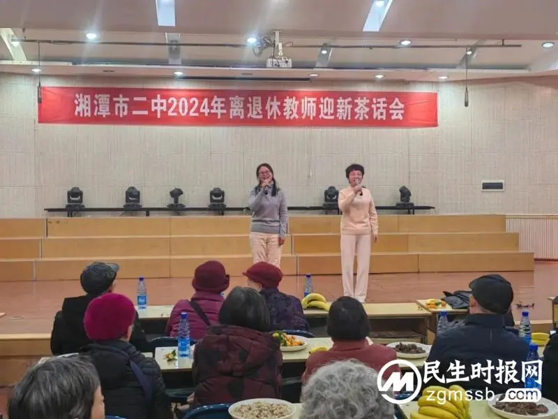 湘潭市二中2024年离退休教师迎新茶话会
