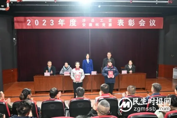 2023年度“涉县工匠”、“安康杯”竞赛表彰会议成功召开