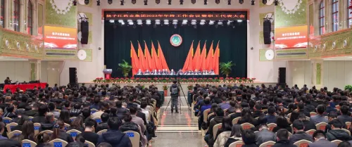扬子江药业集团召开2023年年终工作会议暨职工代表大会,向世界一流健康产业集团稳步迈进 扬子江药业集团召开2023年年终工作会议暨职工代表大会,向世界一流健康产业集团稳步迈进