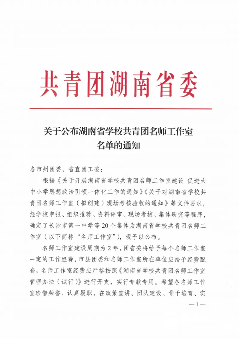 让团徽在校内外熠熠生辉——湖南省学校共青团湘潭市第二中学名师工作室创建成功