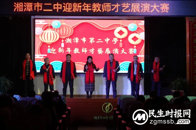 秀才艺,展莼园教师风采;迎新年,续二中百年辉煌——湘潭市二中迎新年教师才艺展演大赛 秀才艺,展莼园教师风采;迎新年,续二中百年辉煌——湘潭市二中迎新年教师才艺展演大赛