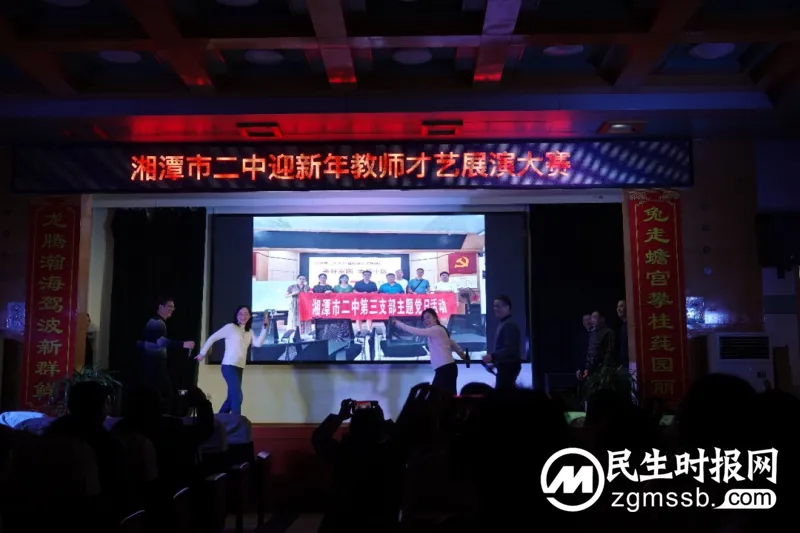 秀才艺,展莼园教师风采;迎新年,续二中百年辉煌——湘潭市二中迎新年教师才艺展演大赛 秀才艺,展莼园教师风采;迎新年,续二中百年辉煌——湘潭市二中迎新年教师才艺展演大赛