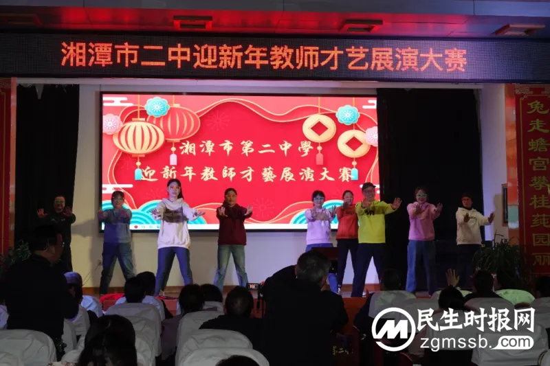 秀才艺,展莼园教师风采;迎新年,续二中百年辉煌——湘潭市二中迎新年教师才艺展演大赛 秀才艺,展莼园教师风采;迎新年,续二中百年辉煌——湘潭市二中迎新年教师才艺展演大赛