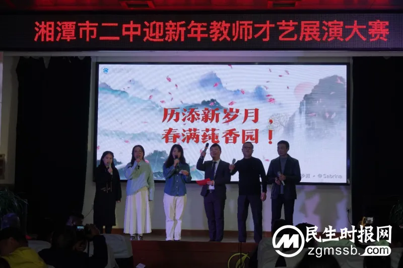 秀才艺,展莼园教师风采;迎新年,续二中百年辉煌——湘潭市二中迎新年教师才艺展演大赛 秀才艺,展莼园教师风采;迎新年,续二中百年辉煌——湘潭市二中迎新年教师才艺展演大赛