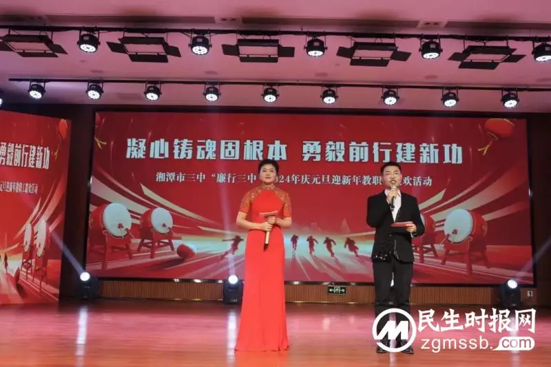 凝心铸魂固根本 勇毅前行建新功//“廉行三中”庆元旦迎新年教职工联欢活动 凝心铸魂固根本 勇毅前行建新功//“廉行三中”庆元旦迎新年教职工联欢活动