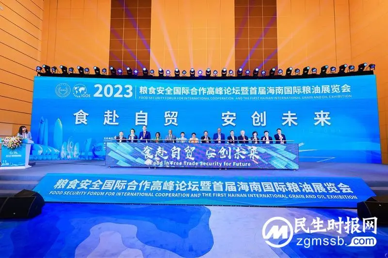 2023粮食安全国际合作高峰论坛暨首届海南国际粮油展览会在琼开幕 2023粮食安全国际合作高峰论坛暨首届海南国际粮油展览会在琼开幕