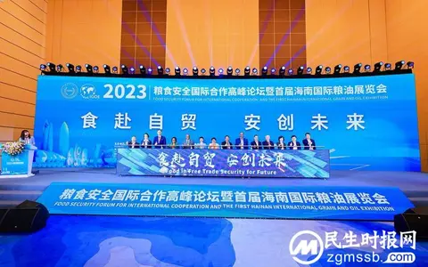 2023粮食安全国际合作高峰论坛暨首届海南国际粮油展览会在琼开幕