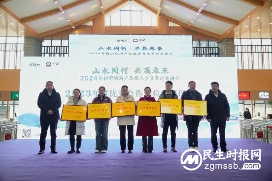 “山水同行 共赢未来”2024年新沂旅游产品推介会暨渠道答谢会圆满举办 “山水同行 共赢未来”2024年新沂旅游产品推介会暨渠道答谢会圆满举办