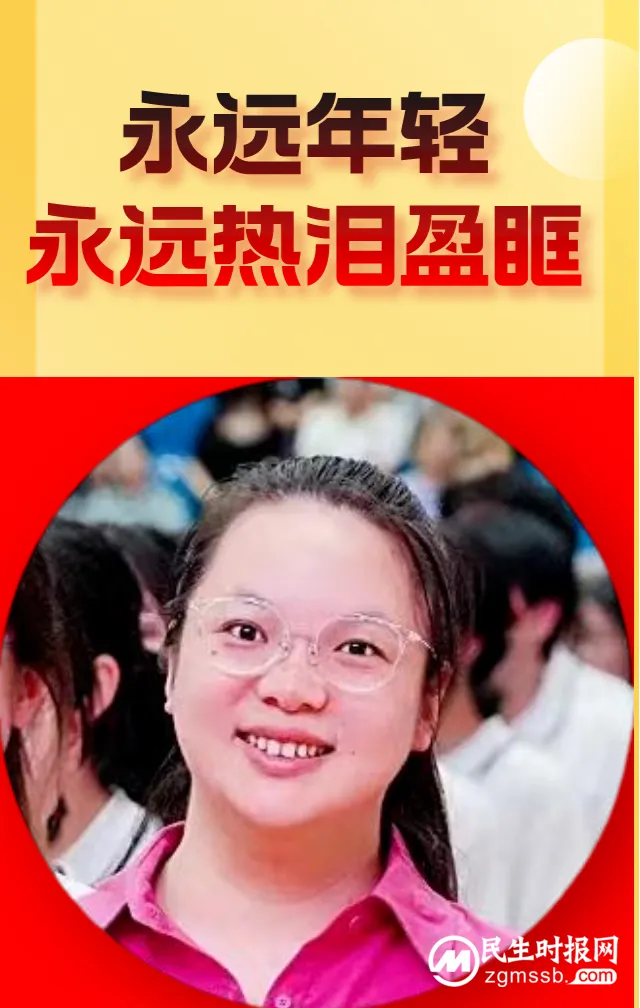 永远年轻,永远热泪盈眶 永远年轻,永远热泪盈眶