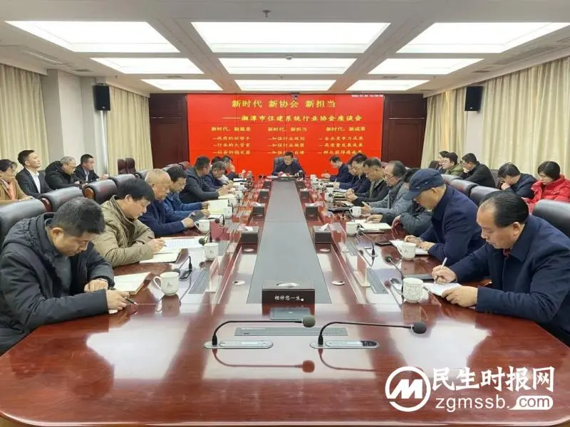 新时代 新协会 新担当——湘潭市住建系统行业协会座谈会召开 新时代 新协会 新担当——湘潭市住建系统行业协会座谈会召开