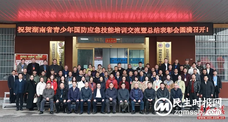 湖南省青少年国防应急技能培训交流暨总结表彰会在长沙举行