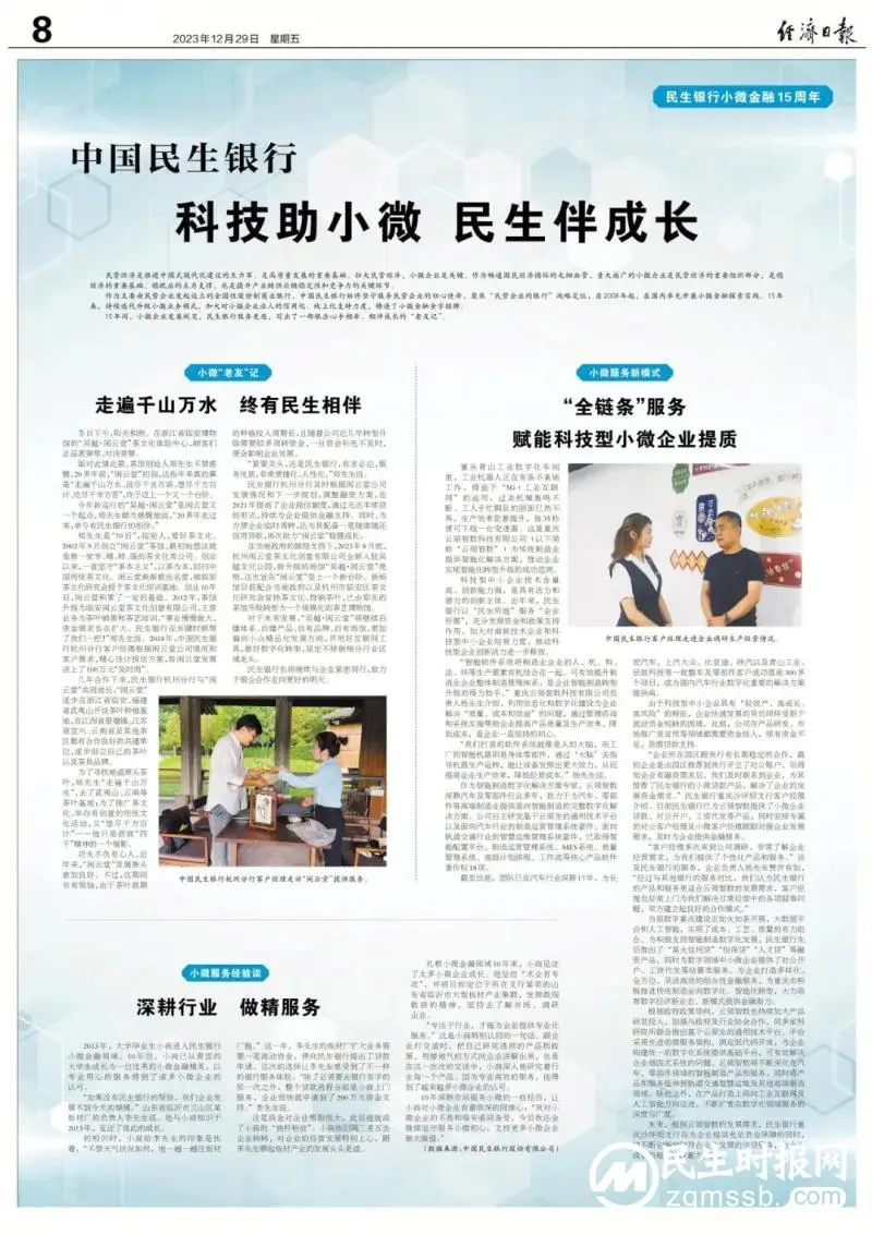 《经济日报》丨民生银行:科技助小微 民生伴成长 《经济日报》丨民生银行:科技助小微 民生伴成长