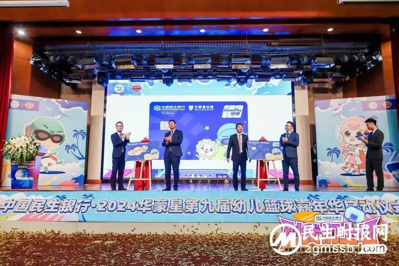 民生银行携手华蒙星举办幼儿篮球嘉年华 民生银行携手华蒙星举办幼儿篮球嘉年华