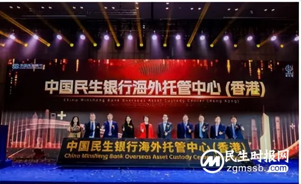 民生银行成立海外托管中心(香港) 民生银行成立海外托管中心(香港)