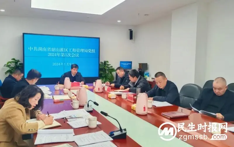 韶山灌区工程管理局召开2024年第1次党组会议