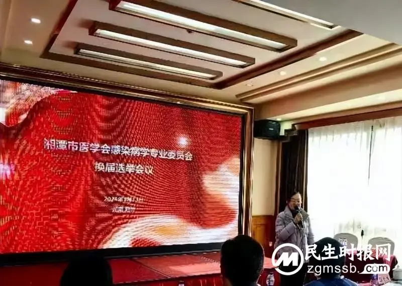 湘潭市医学会感染病学专业委员会换届,黄求生任主任委员 湘潭市医学会感染病学专业委员会换届,黄求生任主任委员