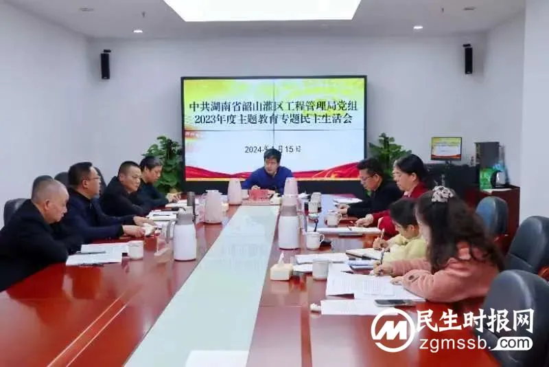 韶灌局党组召开2023年度主题教育专题民主生活会 韶灌局党组召开2023年度主题教育专题民主生活会